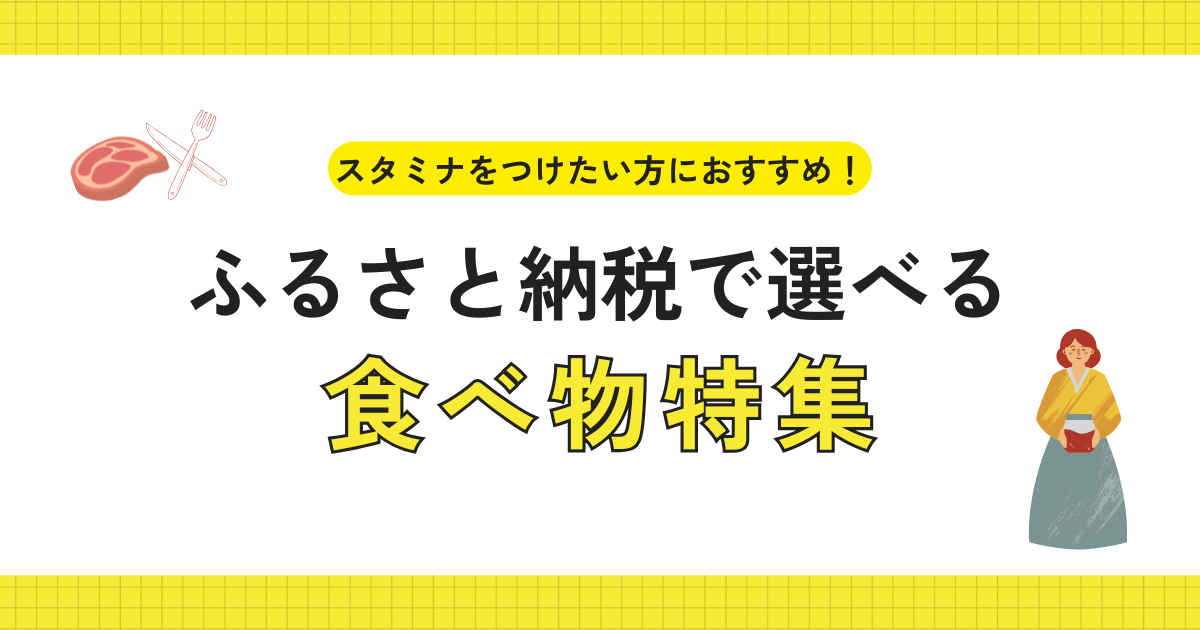 スタミナ食品特集
