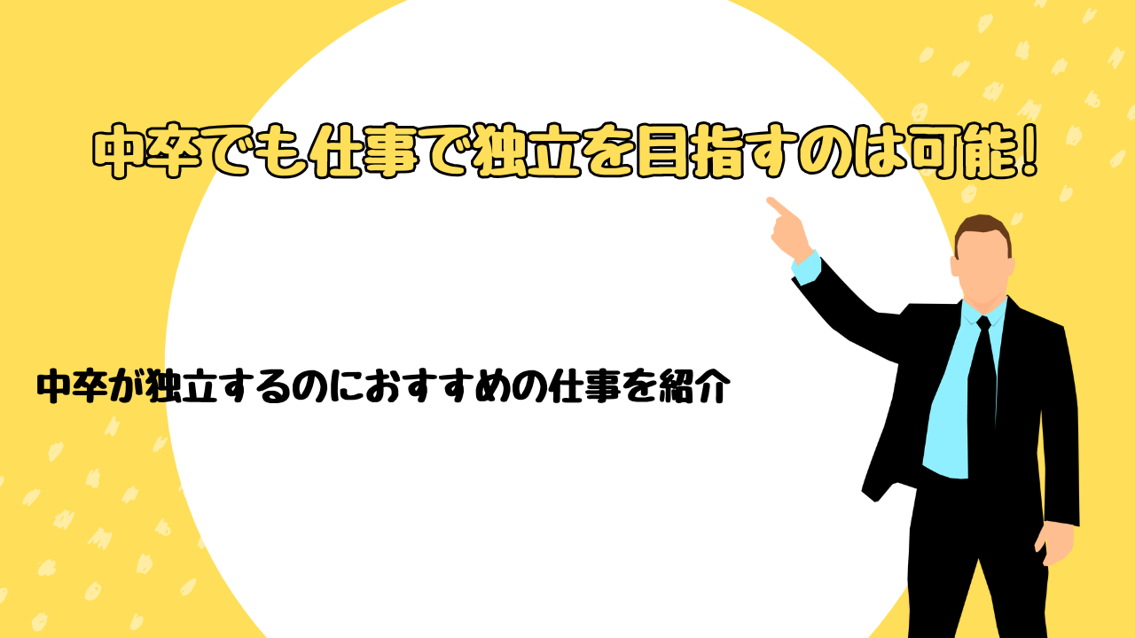 中卒でも仕事で独立を目指すのは可能!