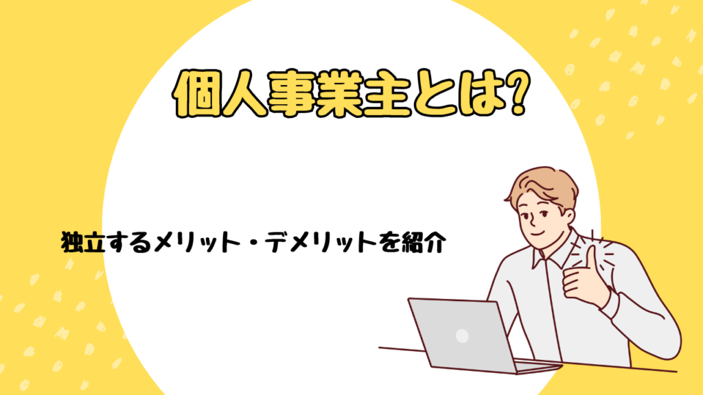 個人事業主とは?独立するメリット・デメリットを紹介