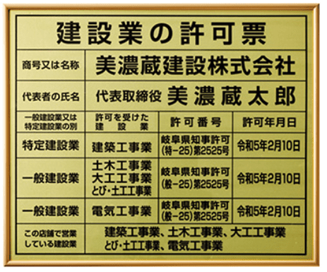 建設業許可票(金看板) 見本