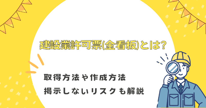 建設業許可票(金看板)とは