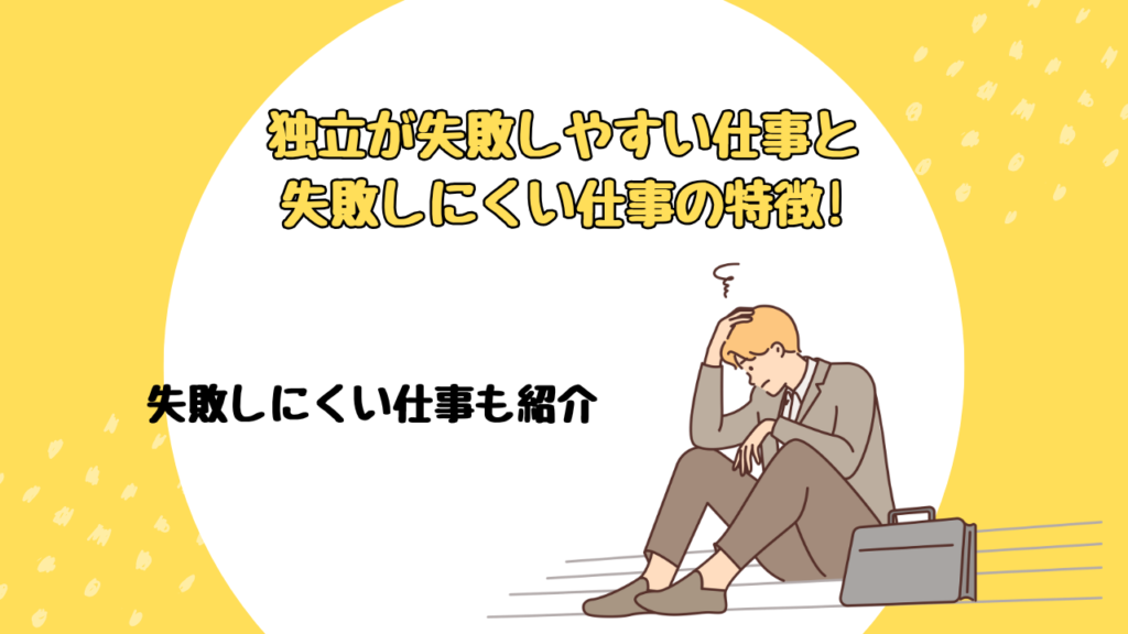 独立が失敗しやすい仕事と失敗しにくい仕事の特徴!失敗しにくい仕事も紹介