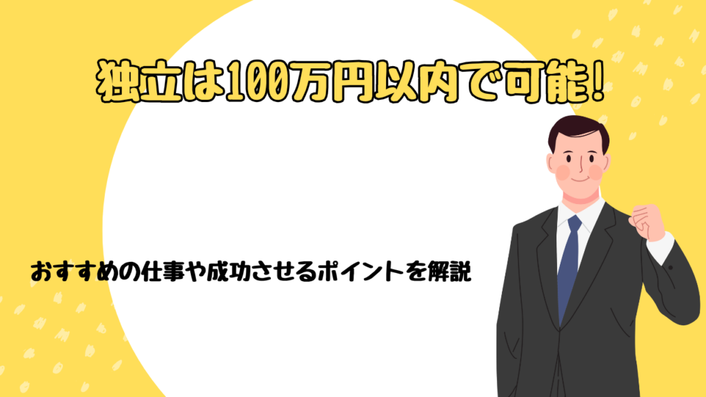 独立は100万円以内で可能!おすすめの仕事や成功させるポイントを解説