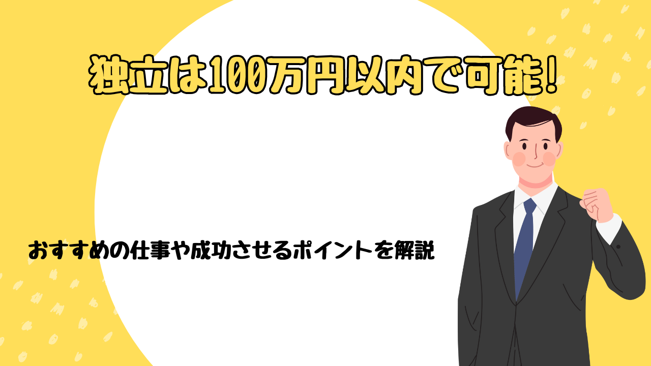 独立は100万円以内で可能!