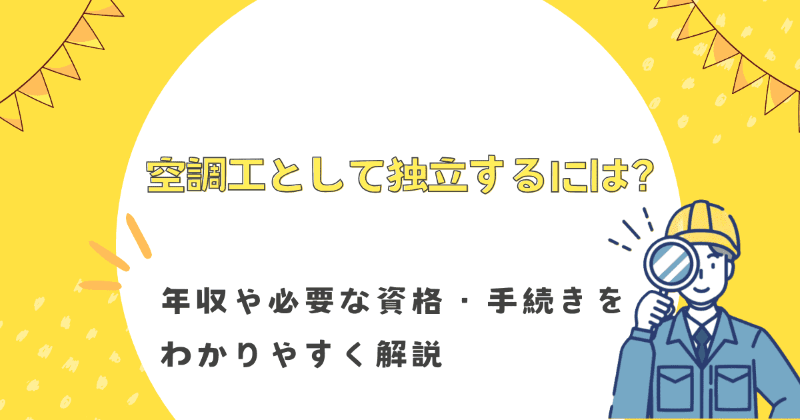 空調工 独立