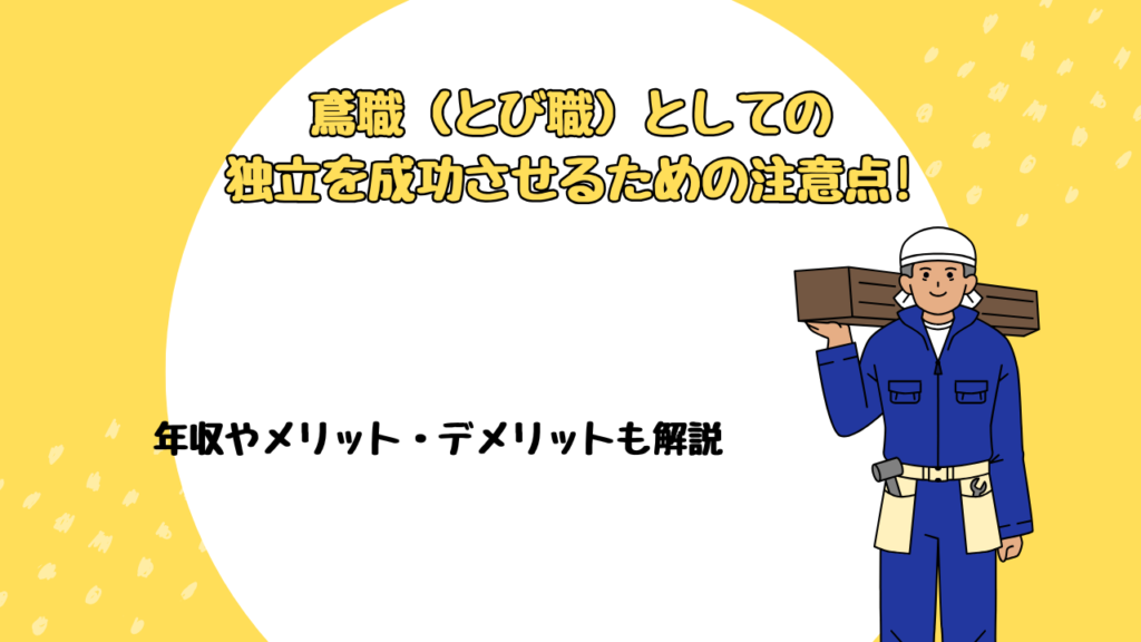 鳶職（とび職）としての独立を成功させるための注意点!年収やメリット・デメリットも解説
