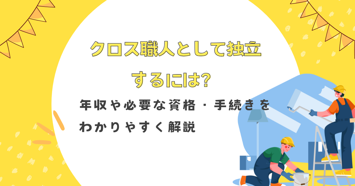 クロス職人として独立するには？年収や必要な資格・手続きをわかり 