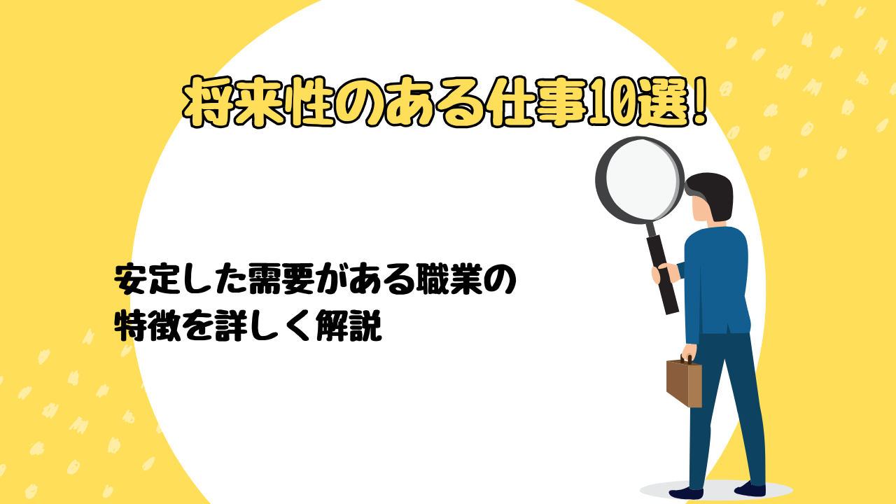 将来性のある仕事10選!安定した需要がある職業の特徴を詳しく解説