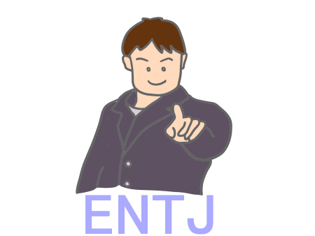 ENTJ 指揮官