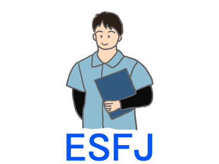 ESFJ 領事