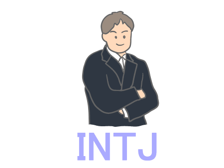 INTJ 建築家