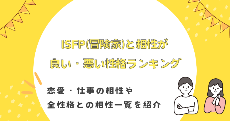 ISFP 相性