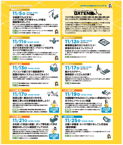 「建設業のおしごとツアー」 スケジュール