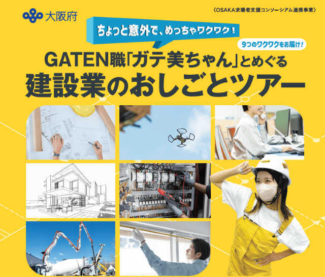 「建設業のおしごとツアー」