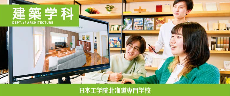 日本工学院北海道専門学校