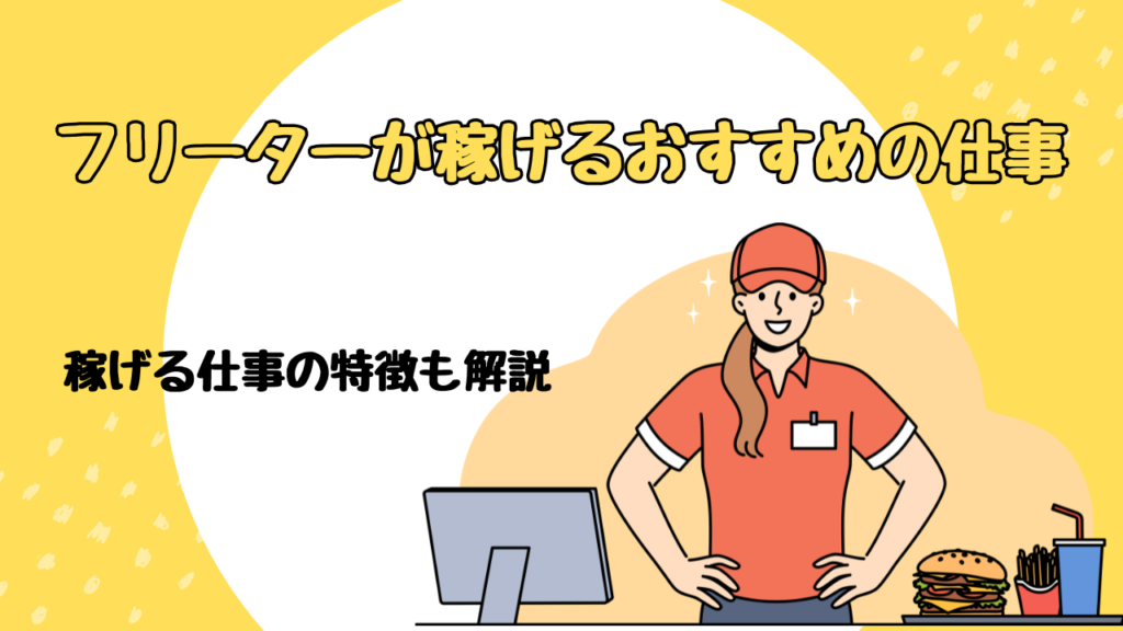 フリーターが稼げるおすすめの仕事｜稼げる仕事の特徴も解説
