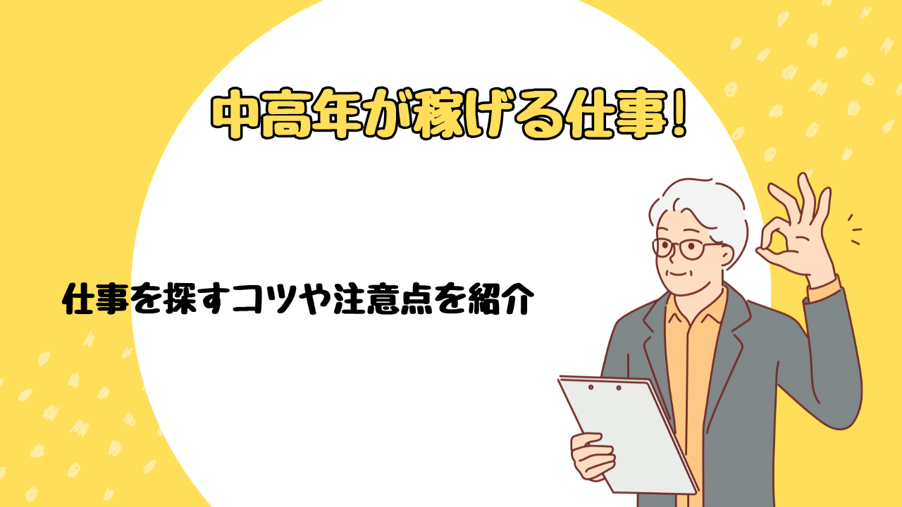 中高年 稼げる仕事