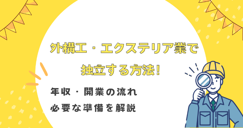外構工 独立