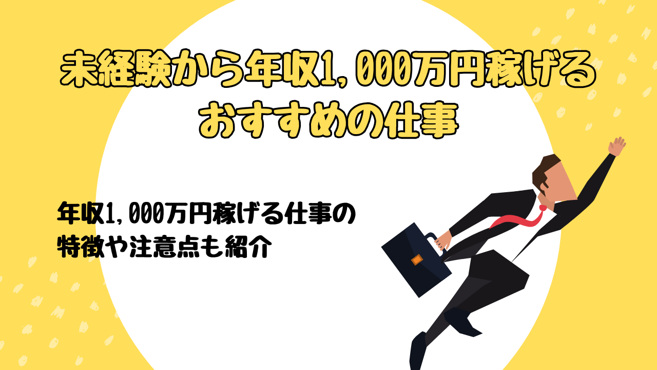 年収1000万 仕事 未経験