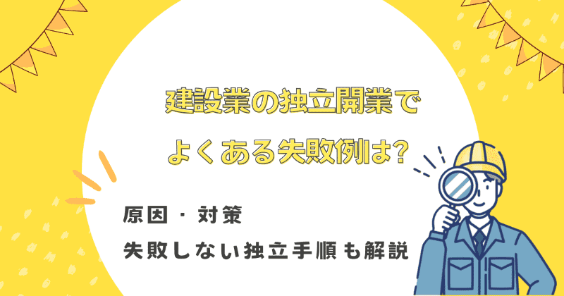 建設業 独立 失敗