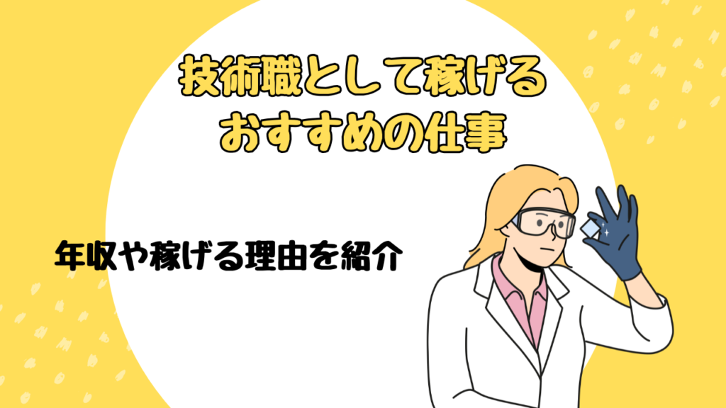 技術職として稼げるおすすめの仕事!年収や稼げる理由を紹介