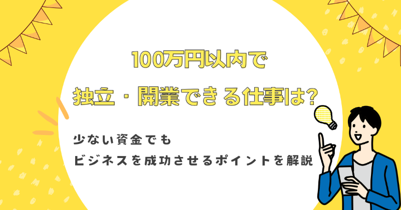 独立 100万以内