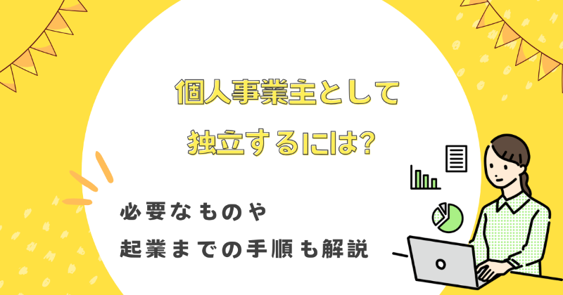 独立 個人事業主