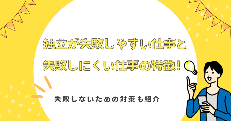 独立 失敗しやすい仕事
