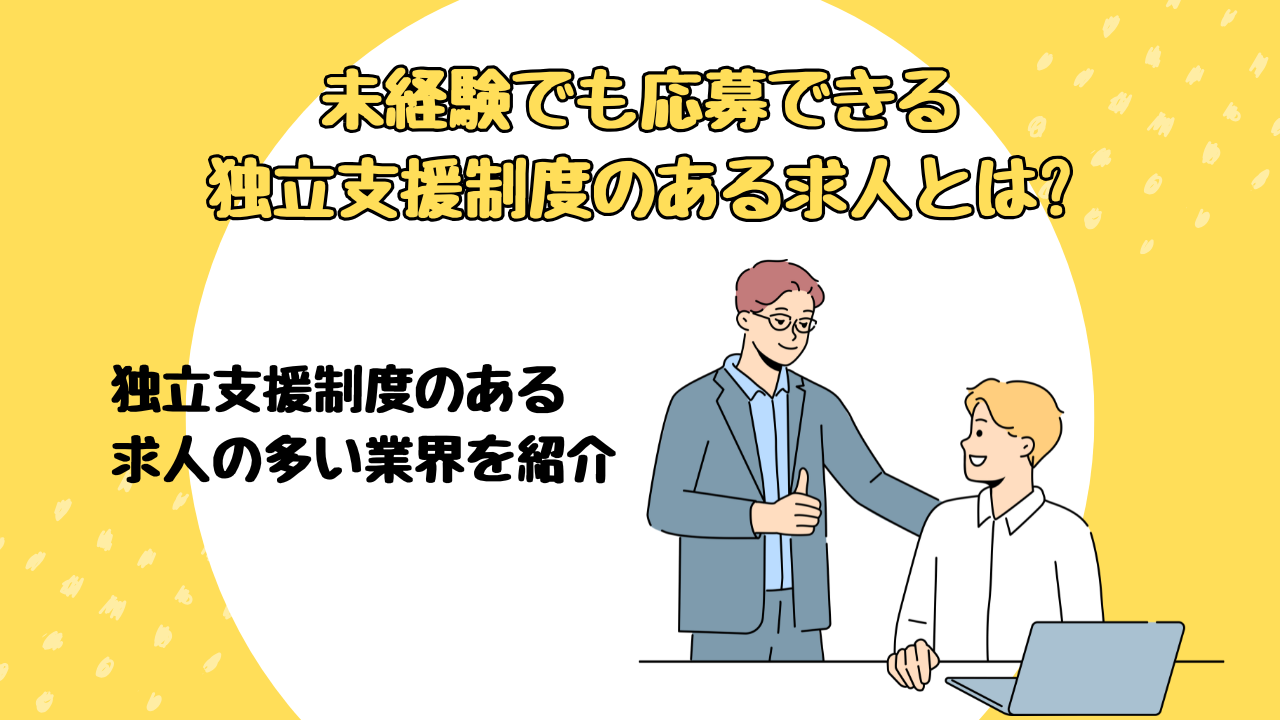 独立支援 求人 未経験