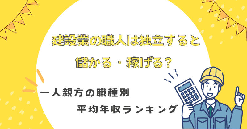 独立しやすい建設業とは？おすすめの職種や独立するために必要なことを徹底解説