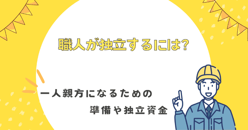 職人が独立するには？一人親方になるための準備や独立資金を紹介