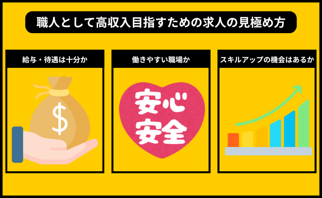 職人として高収入を目指すための求人の見極め方