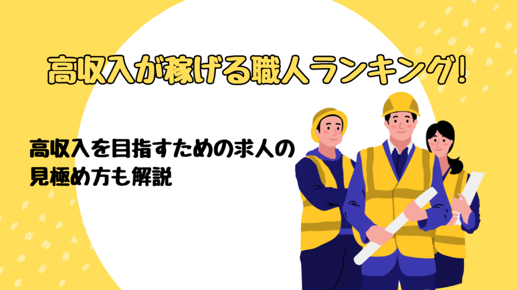 高収入が稼げる職人ランキング!高収入を目指すための求人の見極め方も解説