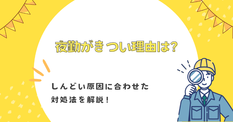 夜勤がきつい理由は?しんどい原因に合わせた対処法を解説!