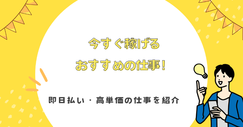 今すぐ稼げるおすすめの仕事10選！即日払い・高単価の仕事を紹介