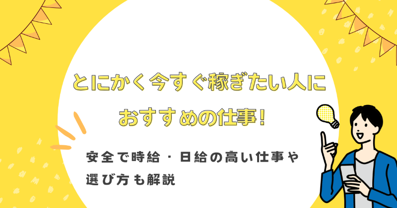 とにかく今すぐ稼げる仕事