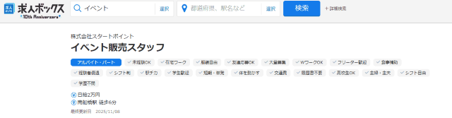 イベントスタッフの求人情報
