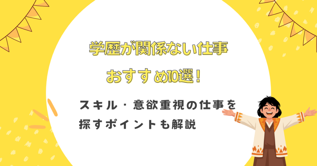 学歴が関係ない仕事おすすめ10選！スキル・意欲重視の仕事を探すポイントも解説