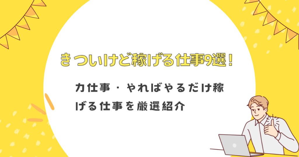 きついけど稼げる仕事9選！力仕事・やればやるだけ稼げる仕事を厳選紹介
