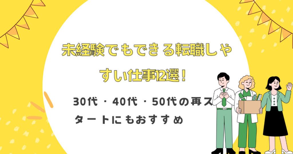 未経験でもできる転職しやすい仕事12選！30代・40代・50代の再スタートにもおすすめ