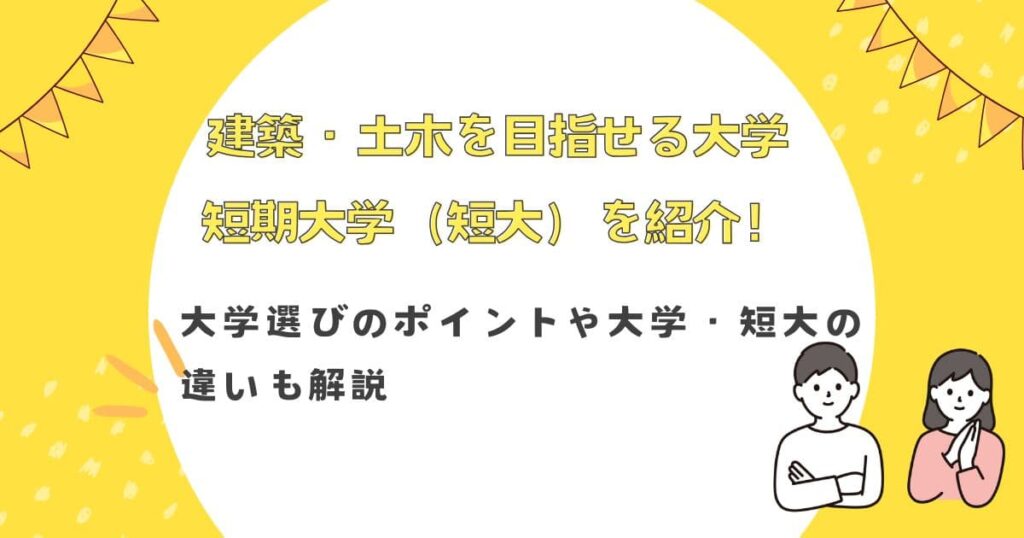 建築・土木を目指せる大学・短期大学（短大）一覧を紹介！大学選びのポイントや大学・短大の違いも解説