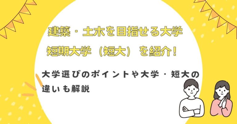 建築・土木を目指せる大学・短期大学（短大）を紹介！大学選びのポイントや大学・短大の違いも解説