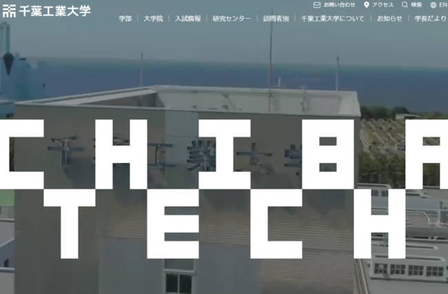 千葉工業大学