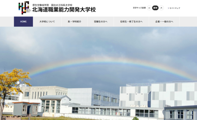 北海道職業能力開発大学校