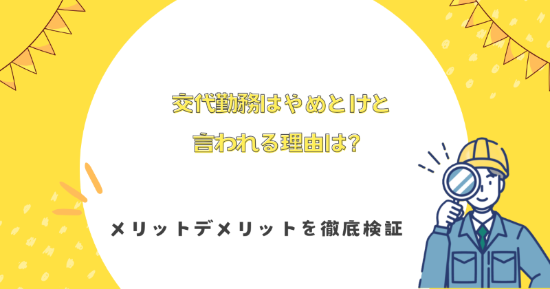 交代勤務 やめとけ