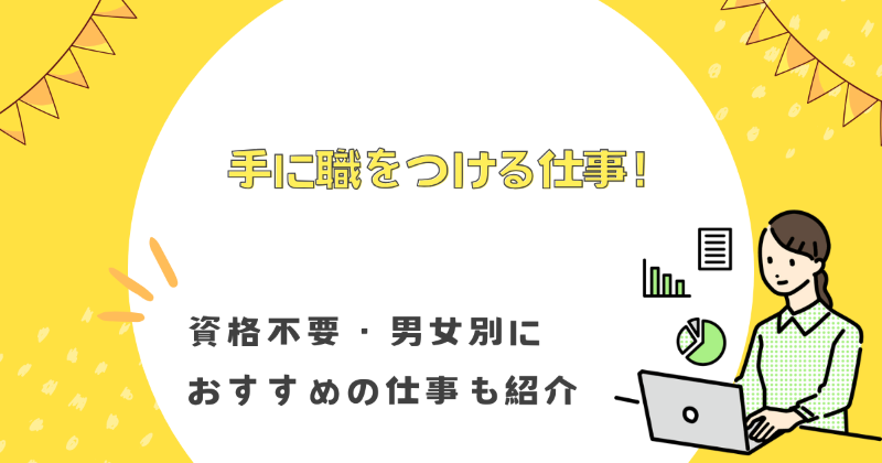 手に職をつける仕事