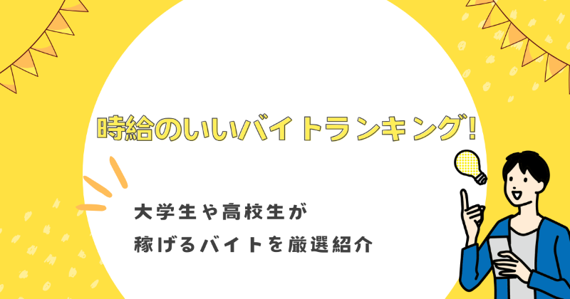時給のいいバイトランキング