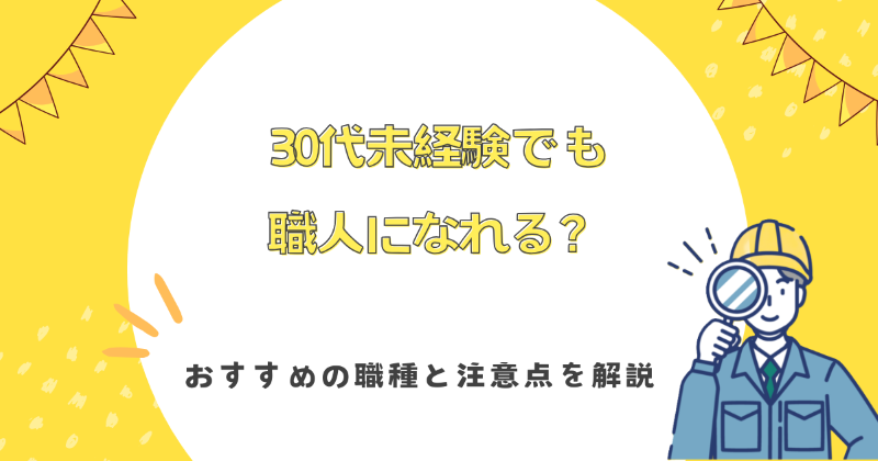 30代 未経験 職人