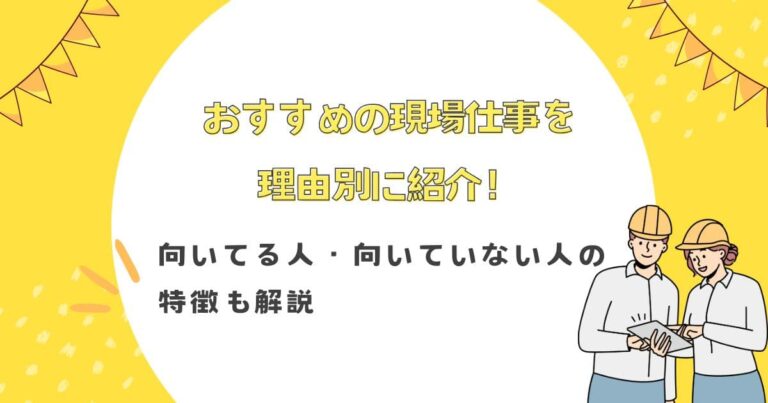 おすすめの現場仕事を理由別に紹介！向いてる人・向いていない人の特徴も解説