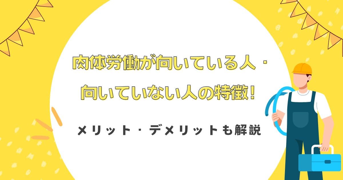 肉体労働が向いている人・向いていない人の特徴！メリット・デメリットも解説